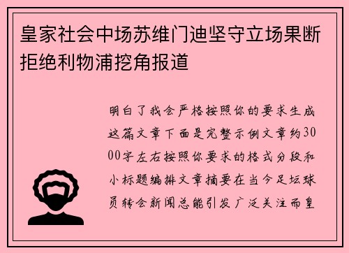 皇家社会中场苏维门迪坚守立场果断拒绝利物浦挖角报道 皇家社会中场苏维门迪坚守立场果断拒绝利物浦挖角报道