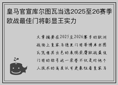 皇马官宣库尔图瓦当选2025至26赛季欧战最佳门将彰显王实力 皇马官宣库尔图瓦当选2025至26赛季欧战最佳门将彰显王实力