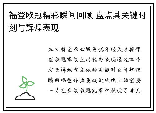 福登欧冠精彩瞬间回顾 盘点其关键时刻与辉煌表现 福登欧冠精彩瞬间回顾 盘点其关键时刻与辉煌表现