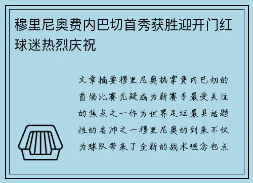 穆里尼奥费内巴切首秀获胜迎开门红球迷热烈庆祝 穆里尼奥费内巴切首秀获胜迎开门红球迷热烈庆祝