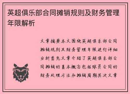 英超俱乐部合同摊销规则及财务管理年限解析 英超俱乐部合同摊销规则及财务管理年限解析