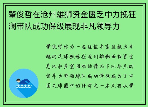 肇俊哲在沧州雄狮资金匮乏中力挽狂澜带队成功保级展现非凡领导力