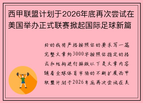 西甲联盟计划于2026年底再次尝试在美国举办正式联赛掀起国际足球新篇章 西甲联盟计划于2026年底再次尝试在美国举办正式联赛掀起国际足球新篇章