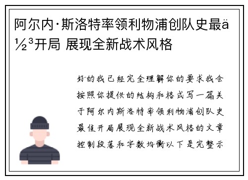 阿尔内·斯洛特率领利物浦创队史最佳开局 展现全新战术风格