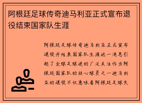 阿根廷足球传奇迪马利亚正式宣布退役结束国家队生涯