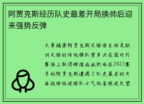 阿贾克斯经历队史最差开局换帅后迎来强势反弹