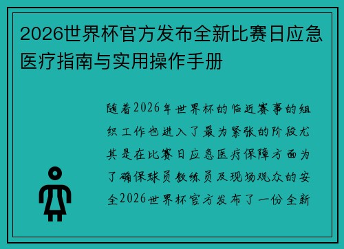 2026世界杯官方发布全新比赛日应急医疗指南与实用操作手册 2026世界杯官方发布全新比赛日应急医疗指南与实用操作手册