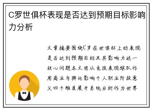 C罗世俱杯表现是否达到预期目标影响力分析