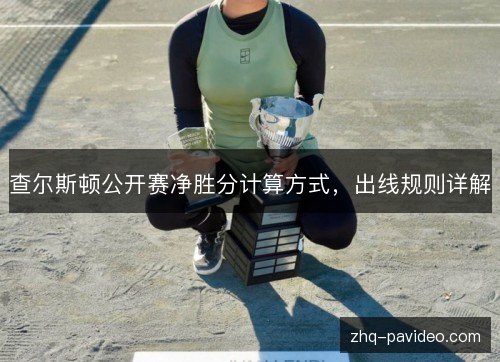 查尔斯顿公开赛净胜分计算方式，出线规则详解