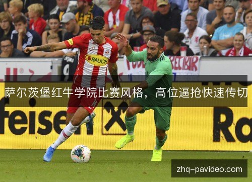 萨尔茨堡红牛学院比赛风格，高位逼抢快速传切