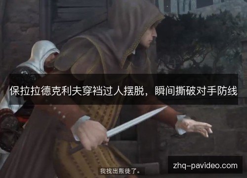 保拉拉德克利夫穿裆过人摆脱，瞬间撕破对手防线